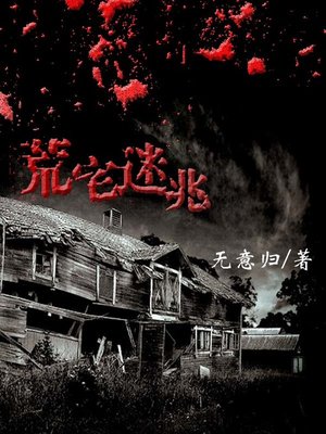 荒宅迷兆 The Secret of House shortage (Chinese Edition) - ebook